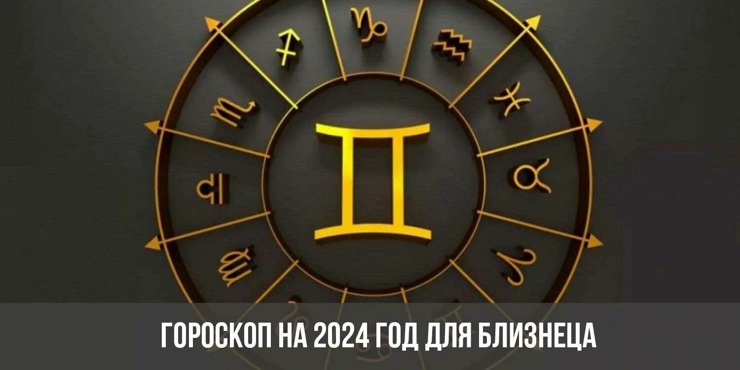 Какой знак гороскопа 2024 года. Гороскоп на 2024. Знаки зодиака 2024 года. Зодиак 2024. Гороскоп на 2024 год по знакам зодиака.