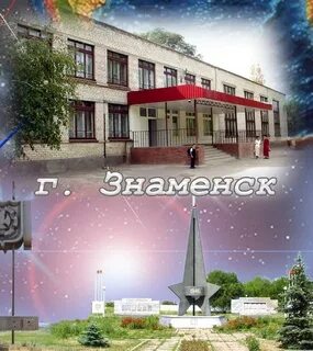 Знаменск астраханская область школы