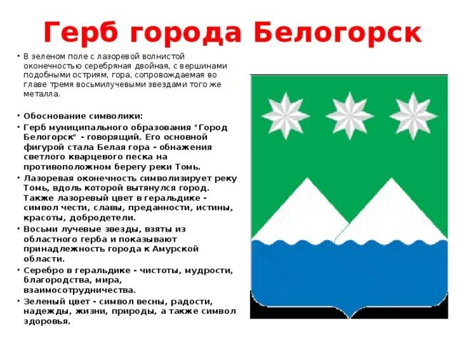 Сетевой белогорск амурская область. Флаг города Белогорска Амурской области. Герб Белогорска. Гербы районов Амурской области. Герб Белогорска Амурской области.