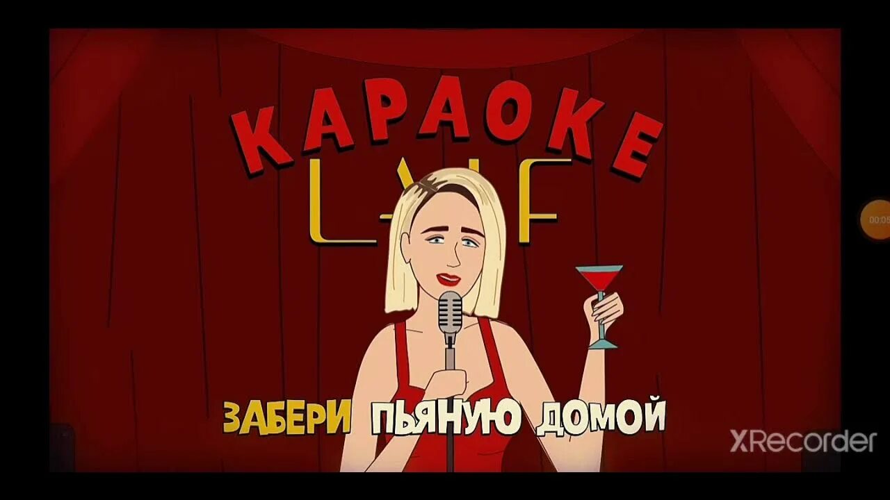 Забери пьяную домой. Клава Кока пьяную домой. Клава Кока забери пьяную. Жена вернись домой песня