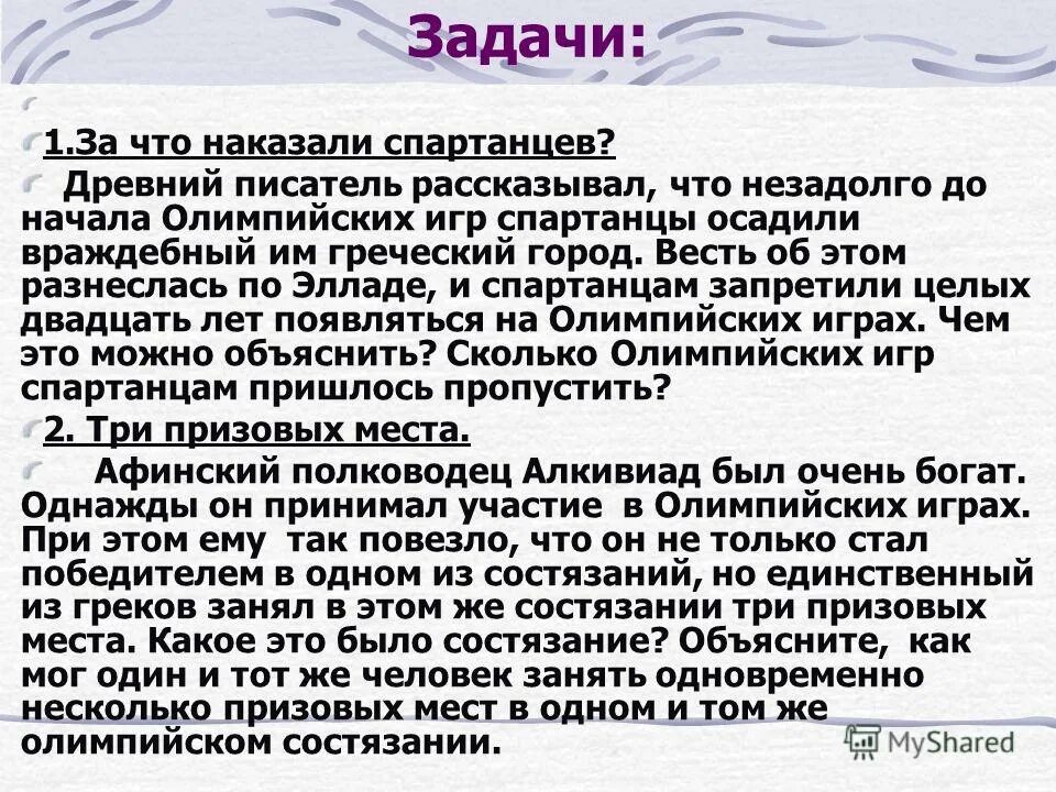 флегматик изображение. однажды незадолго до начала олимпийских игр. какой обычай нарушили спартанцы во время олимпийских игр. номер 23 рабочая тетрадь по истории годер. какой обычай нарушили спартанцы 5 класс.