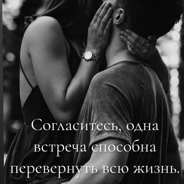 Одна встреча изменяет всю жизнь. Одна встреча способна. одна встреча способна перевернуть всю жизнь. одна встреча способная изменить жизнь. одна встреча может изменить жизнь.