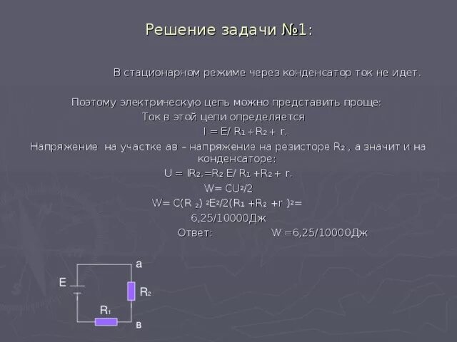 Полный ток задачи. Конденсатор в цепи постоянного тока задачи. Конденсатор в цепи постоянного тока задачи с решением. Решение задач на электрические цепи с конденсаторами. Конденсатор в цепи постоянного тока простые задачи.