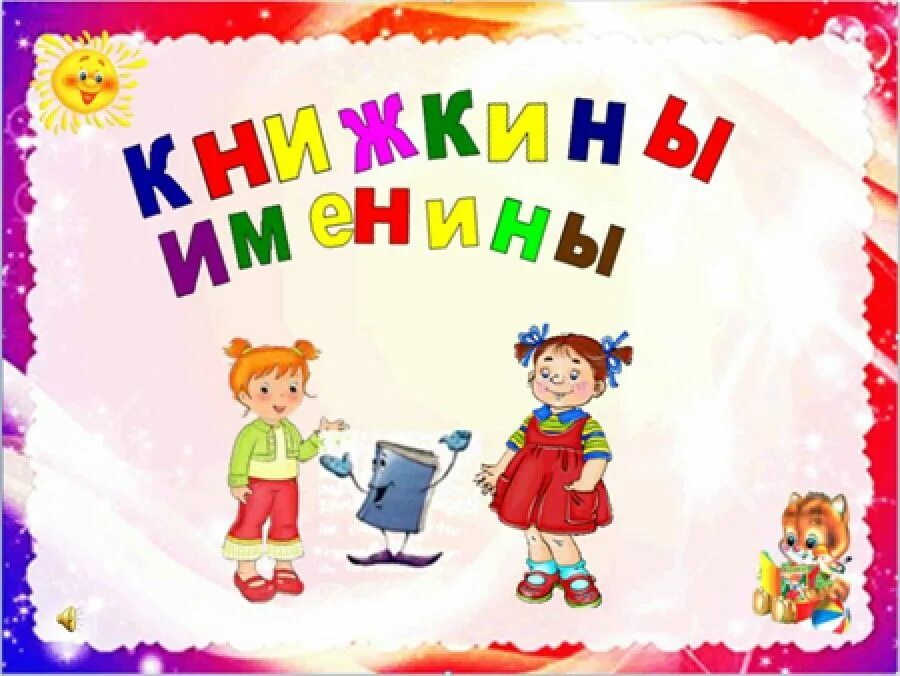 картинки книжкины именины для детей. книжкина именины. книжкины именины картинки. красивая надпись книжкины именины. книжкина именины.