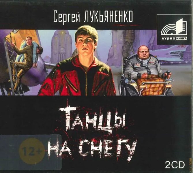 Аудиокниги сугробов. Танцы на снегу Лукьяненко иллюстрации. Танцы на снегу аудиокнига.