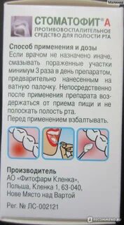 Стоматофит а инструкция по применению