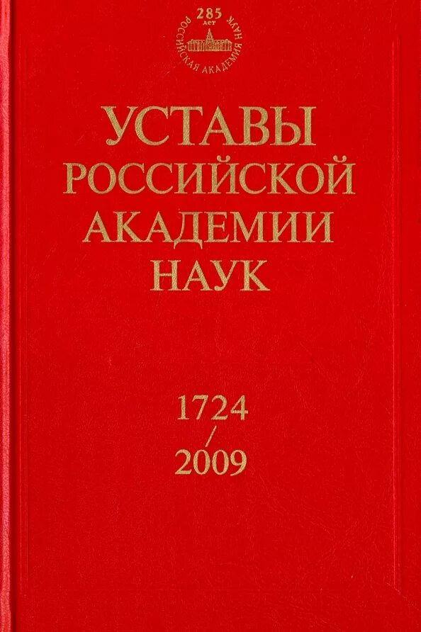 Устав Академии наук. Устав Российской Академии наук 2002 г.. Читать устав Российской Академии наук последняя редакция. М.: наука, 2009..