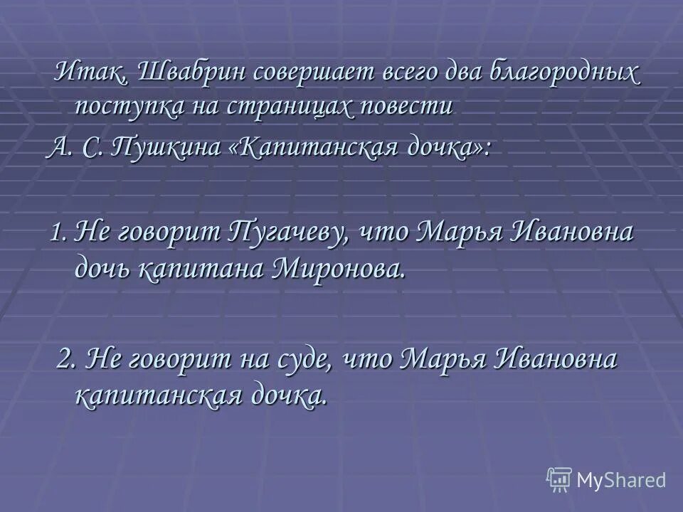 Примеры бесчестных поступков. Швабрин бесчестный поступок. Швабрин бесчестный поступок. Сравнительная характеристика гринева и швабрина. Поступки гринева.