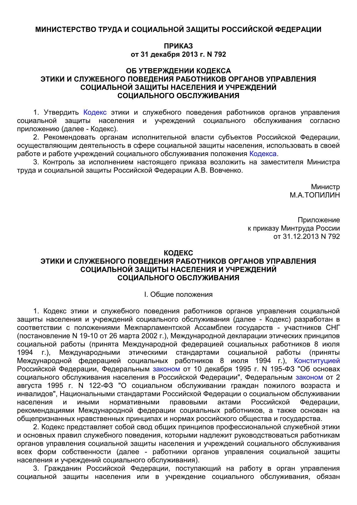 Приказ минприроды 624. Приказ Министерства труда и социальной защиты РФ. Приказы Министерства труда и социальной защиты населения РФ. Приказ кодекс этики и служебного поведения работников. Приказ Министрерства труда.