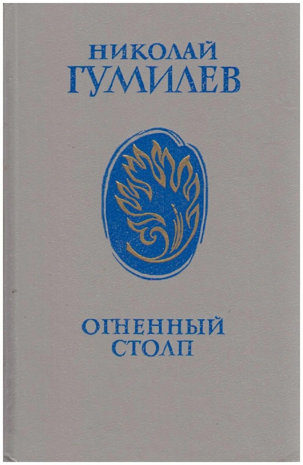 книги гумилева огненный столп. гумилев огненный столп 1921.  гумилев огненный столп кратко. знак огненного столпа. сборник костер гумилев.