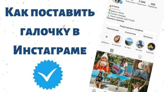 Как получить галочку в инстаграме обычному. Галочка в инстаграме. как поставить галочку в инстаграм. как сделать галочку в инстаграме. синяя галочка в инстаграме.