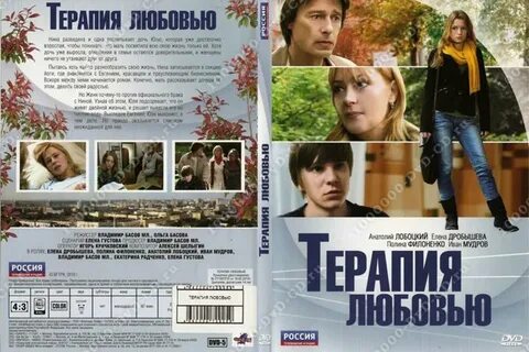 Терапия любовью
