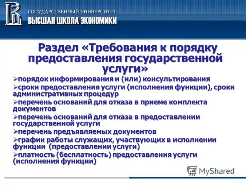 Схема предоставления государственной услуги. Порядок предоставления услуг. Порядок информирования о предоставлении государственных услуг. Требования к оказанию государственных услуг. Стандарт оказания юридических услуг.
