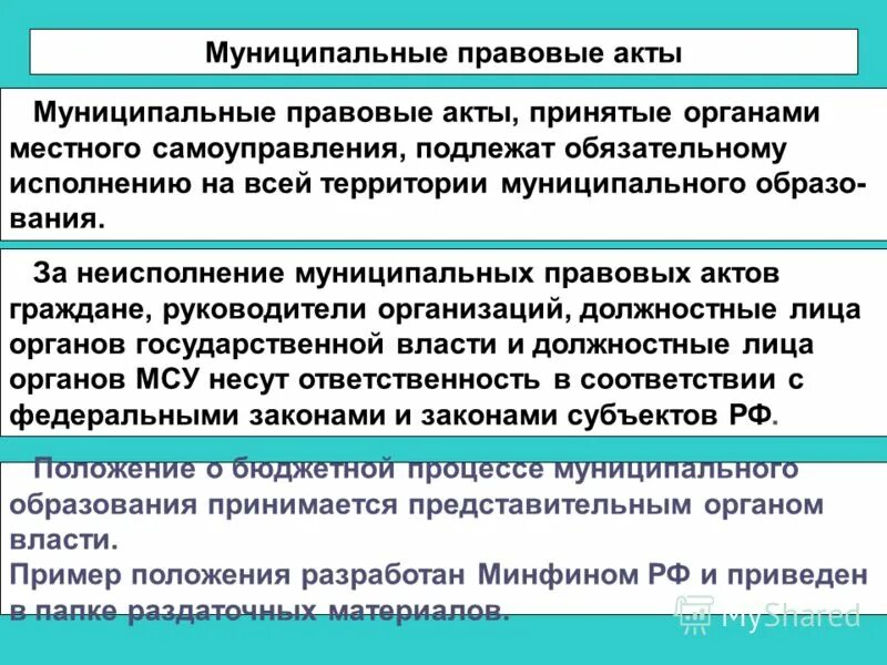 Муниципальные правовые акты. Муниципальноправовой акт. Акты органов местного самоуправления. Муниципально правовые акты органов местного самоуправления. Издание муниципальных правовых актов