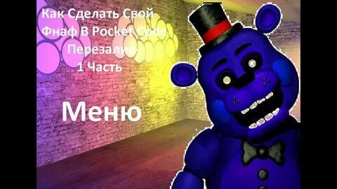Как сделать фнаф в покет код