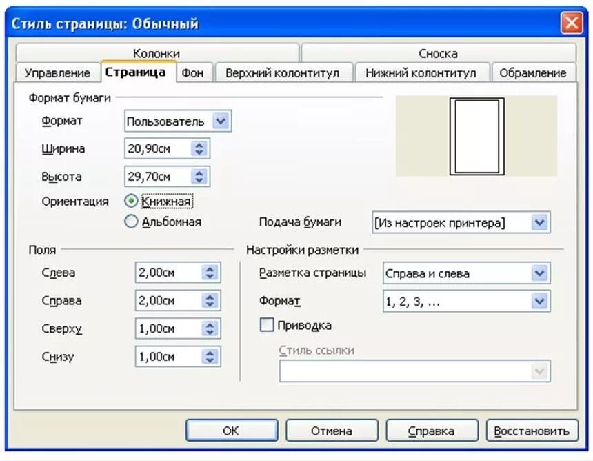 Как сделать страницы в опен офис. Ориентация страницы книжная. Ориентация страницы в опен офис. OPENOFFICE альбомный лист. Как сделать альбомный лист в опен офис.