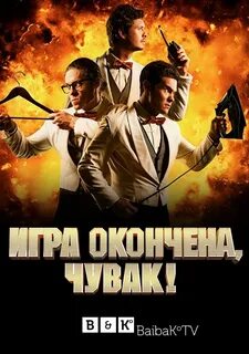 Игра окончена чувак 2018