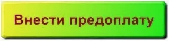 Предоплату нужно внести. Внести предоплату. Баннер внести предоплату. Кнопка внести предоплату. Запись по предварительной оплате.