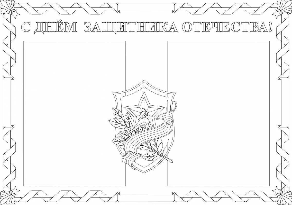 Рамка с днем защитника отечества. Открытка на 23 февраля разукрасить. Раскраска день защитника Отечества для детей. Открытки разукрашки к 23 февраля. Трафарет рисунка к 23 февраля для детей.