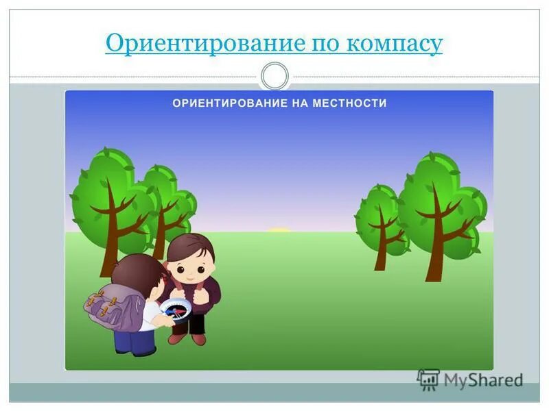 Ориентирование на местности видео 2 класс