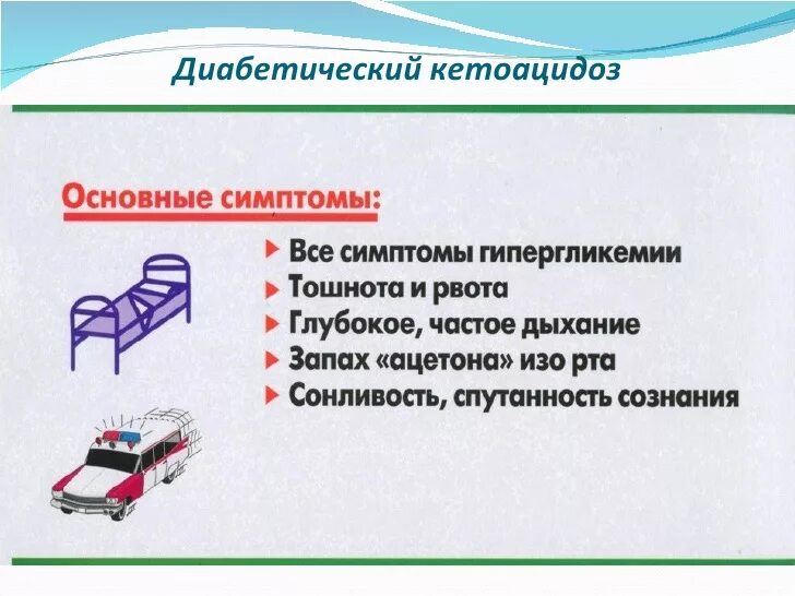 Кетоацидоз при сахарном диабете 1. Диабетический кетоацидоз и кома. Кетоацидоз диабет 1 и 2 типа. Симптомы диабетического кетоацидоза. Диабетический кетоацидоз симптомы.