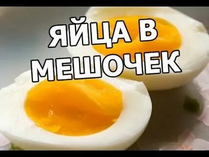 Почему яйцо в мешочек