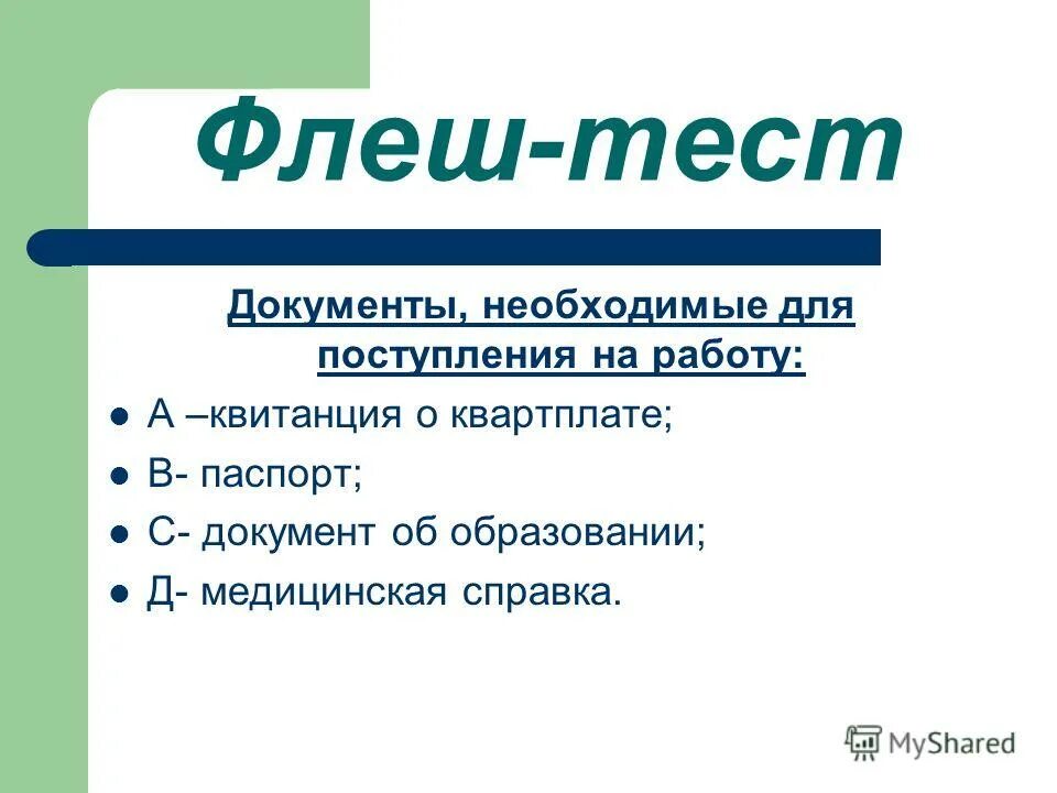 Тест флэш. Документы тесты. Тестовая документация в тестировании. Документы тестирования. Тестирование документации.