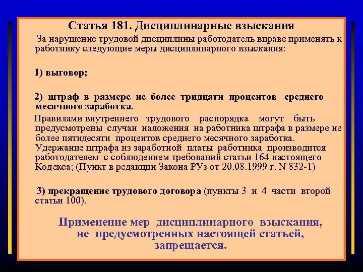 Работодатель имеет право штрафовать работника. Виды взысканий за нарушение трудовой дисциплины. Dpscrfybz PF yfheitybt nheljdjq lbcwbgkbys. Дисциплинарное взыскание за нарушение трудовой дисциплины. Меры взыскания за нарушение трудовой дисциплины.