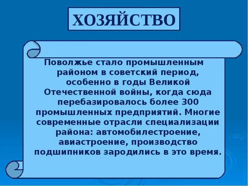 Одна из острых современных проблем поволжского района. Хозяйство Поволжья. Поволжье презентация. Отрасли хозяйства Поволжья. Хозяйство Поволжья вывод.