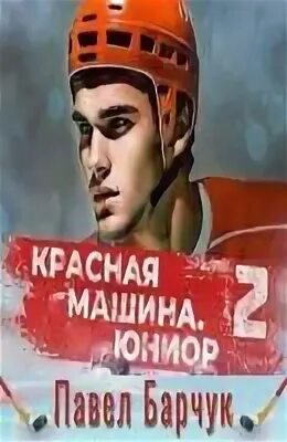 Красная машина юниор из будущего 2