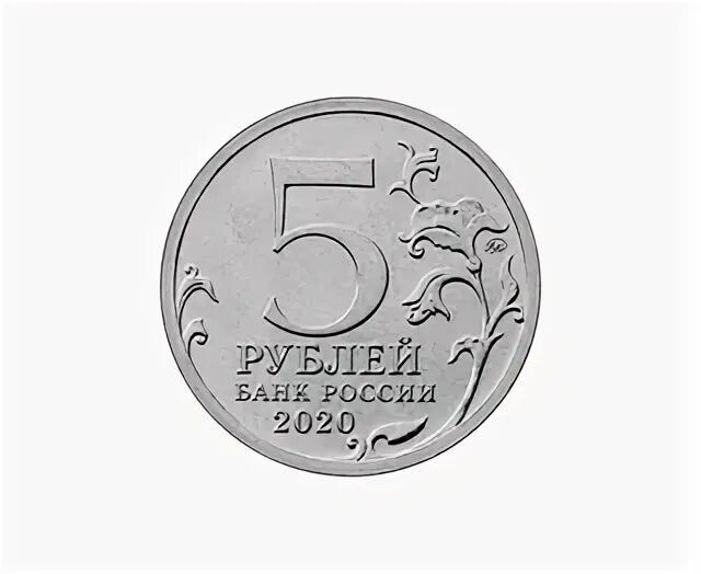 75 рублей 8. Монета 5 рублей 2014 Берлинская операция. Пять рублей. Пять рублей ПАРТИЗАНАИ. Монеты 1 2 5 10 рублей для монетоприемника.