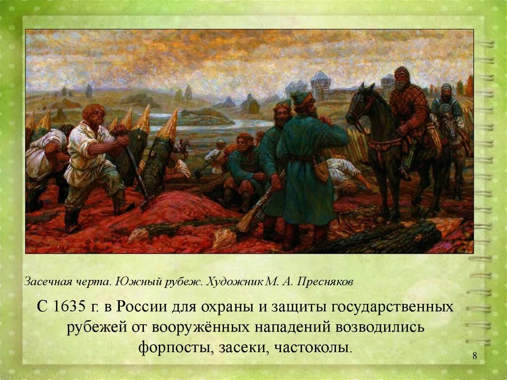 Укрепление южных рубежей россии 7 класс. Пресняков Засечная черта живопись Южный рубеж. Засечная черта Южный рубеж. Засечная черта Южный рубеж художник. Засека Засечная черта.