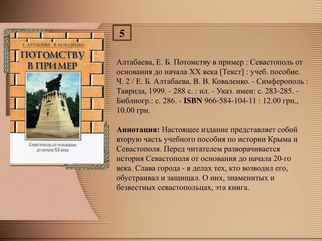 Потомкам в пример. Потомству в пример книга. Алтабаева потомству в пример. Коваленко потомству в пример. Потомству в пример Севастополь.