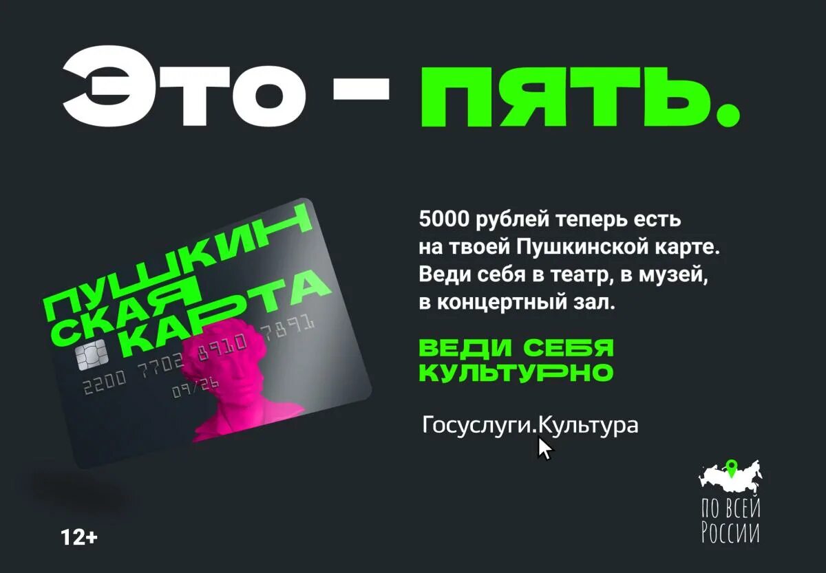 В России начал действовать проект "Пушкинская карта" - Официальный сайт Управлен