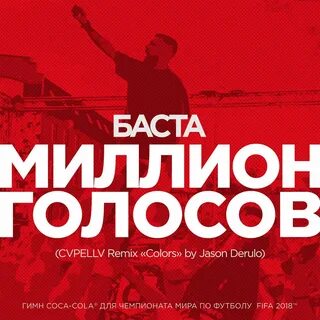 Голос на миллион