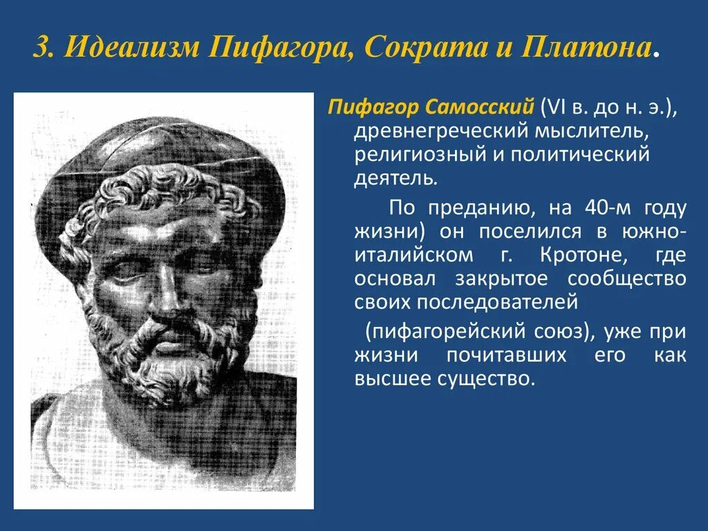 Идеализм пифагора. Философы идеалисты. Школа пифогорий пифагорейская философии. Презентация пифагор 8 класс. Пифагор - платон философия.
