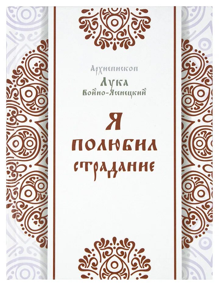 Я полюбил страдание святитель. Я полюбил страдание. Я полюбил страдание книга.