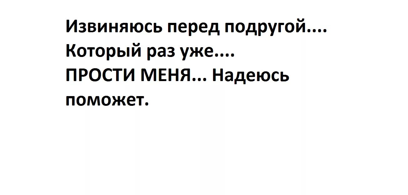 Без извинений. Самые лучшие извинения перед девушкой. Как написать извинение подруге. Как извиниться перед мужчиной. Как оригинально извиниться перед ЛП.