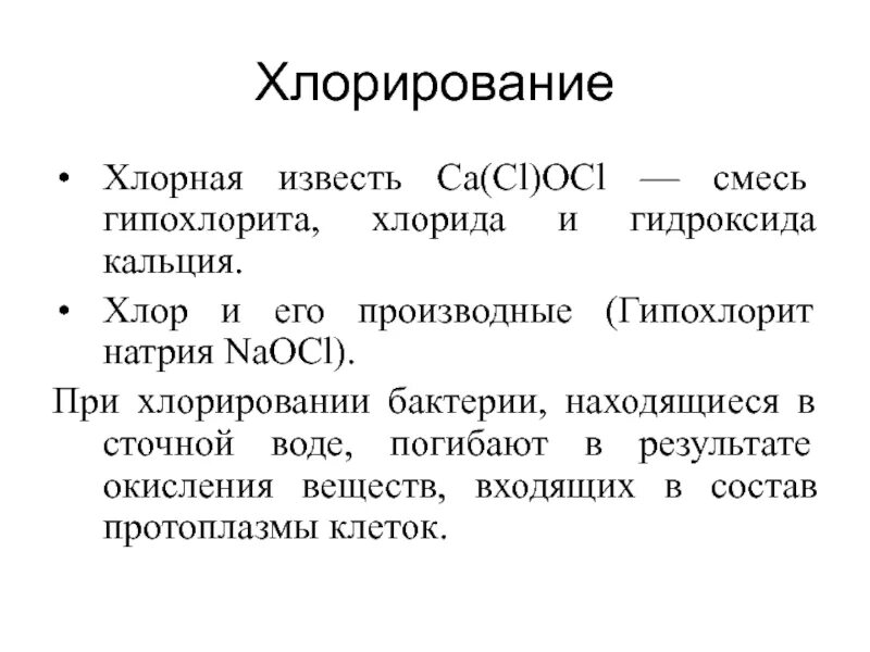 Хлорная вода уравнение. Расход гипохлорита натрия при дезинфекции сточных вод. Хлорирование воды. Обеззараживание воды хлорной известью. Дезинфекция сточных вод хлором.