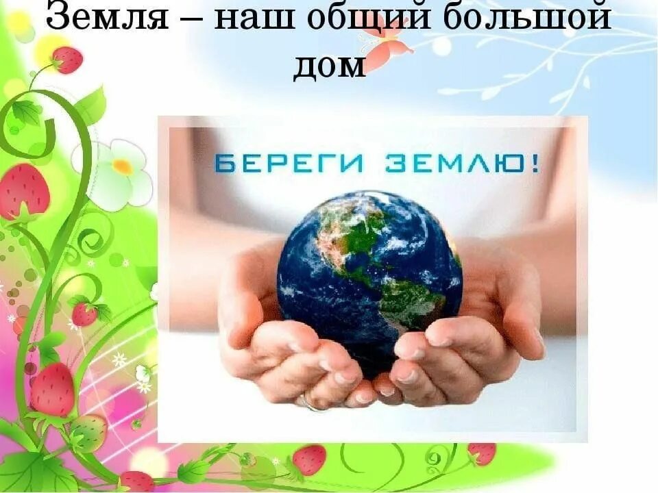 Земля наш общий дом урок. Наш общий дом земля. планета наш общий дом. земля наш общий дом презентация. земля наш общий дом для дошкольников.