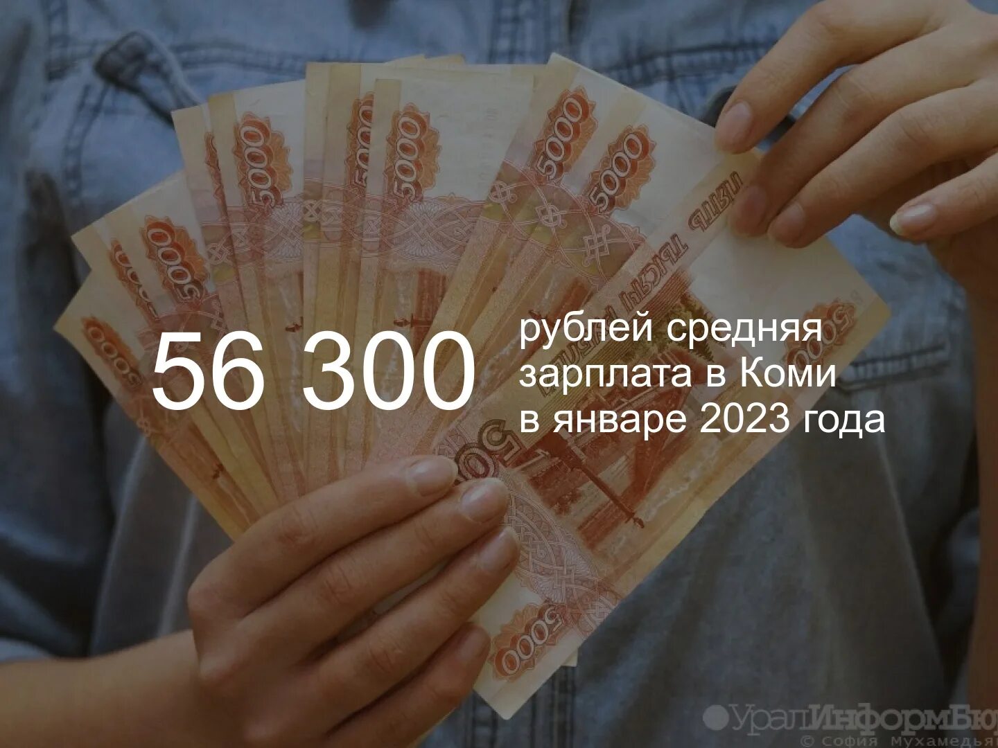 300 Рублей. Зарплата за январь. Средняя зарплата пенсионеров 2023 года 65 лет. Заработная плата с 1 января 2023 года. Зарплата в коми в 2024 году