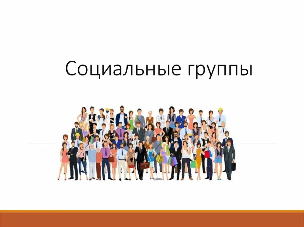 Социальные группы. Три социальные группы. Социальные группы 6 класс. Социальные группы выпускники. Оформление социальных групп