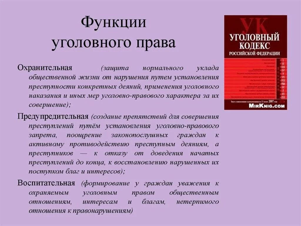 Уголовное право выполняет функции. Перечислите задачи и функции уголовного права. уголовный кодекс функции права. предупредительная функция уголовного права примеры. перечислите функции уголовного права.
