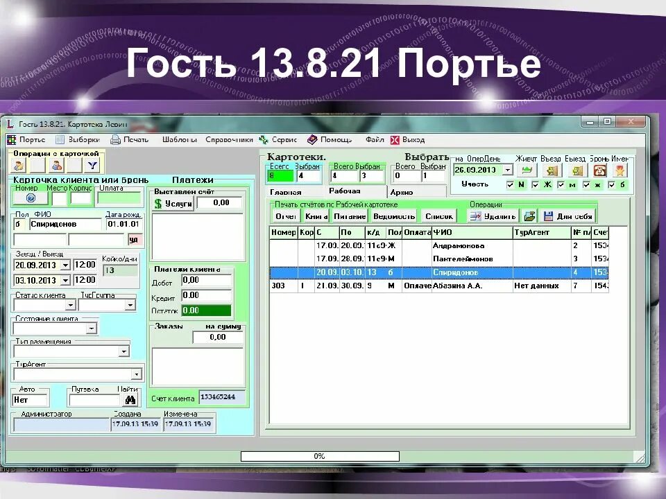 Асу вб. АСУ В гостинице. Автоматическая система управления для гостиниц.. Программа управления гостиницей АСУ.