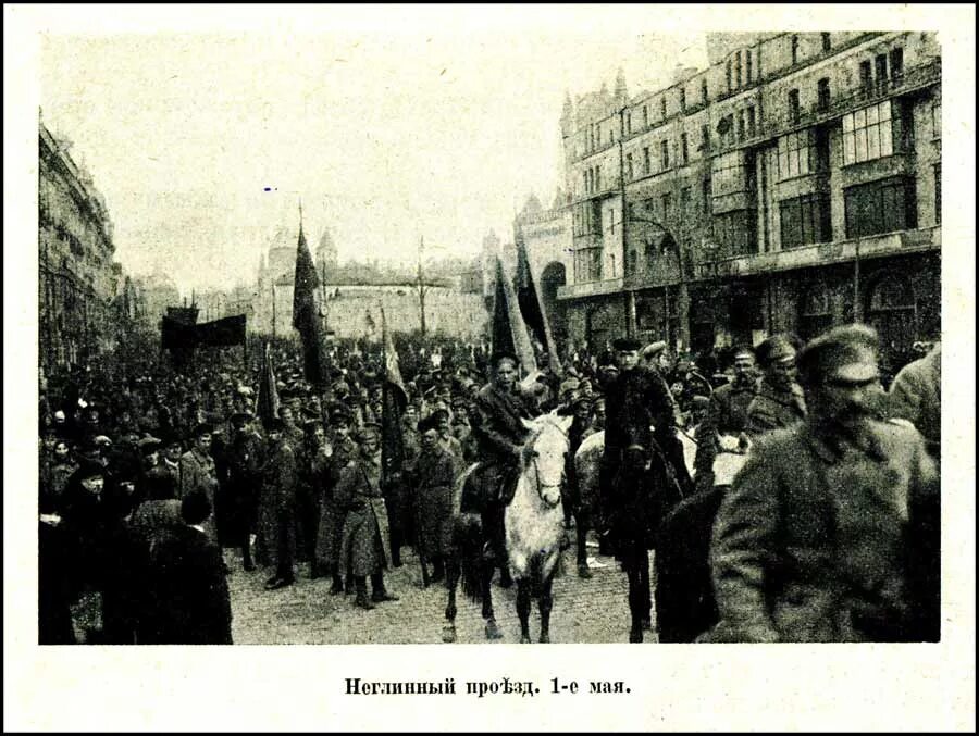 1 мая 1918. Первомайская демонстрация 1918. Демонстрация 1 мая 1918 год. 1 Мая 1918 Москва. 1918 Год Россия Москва.