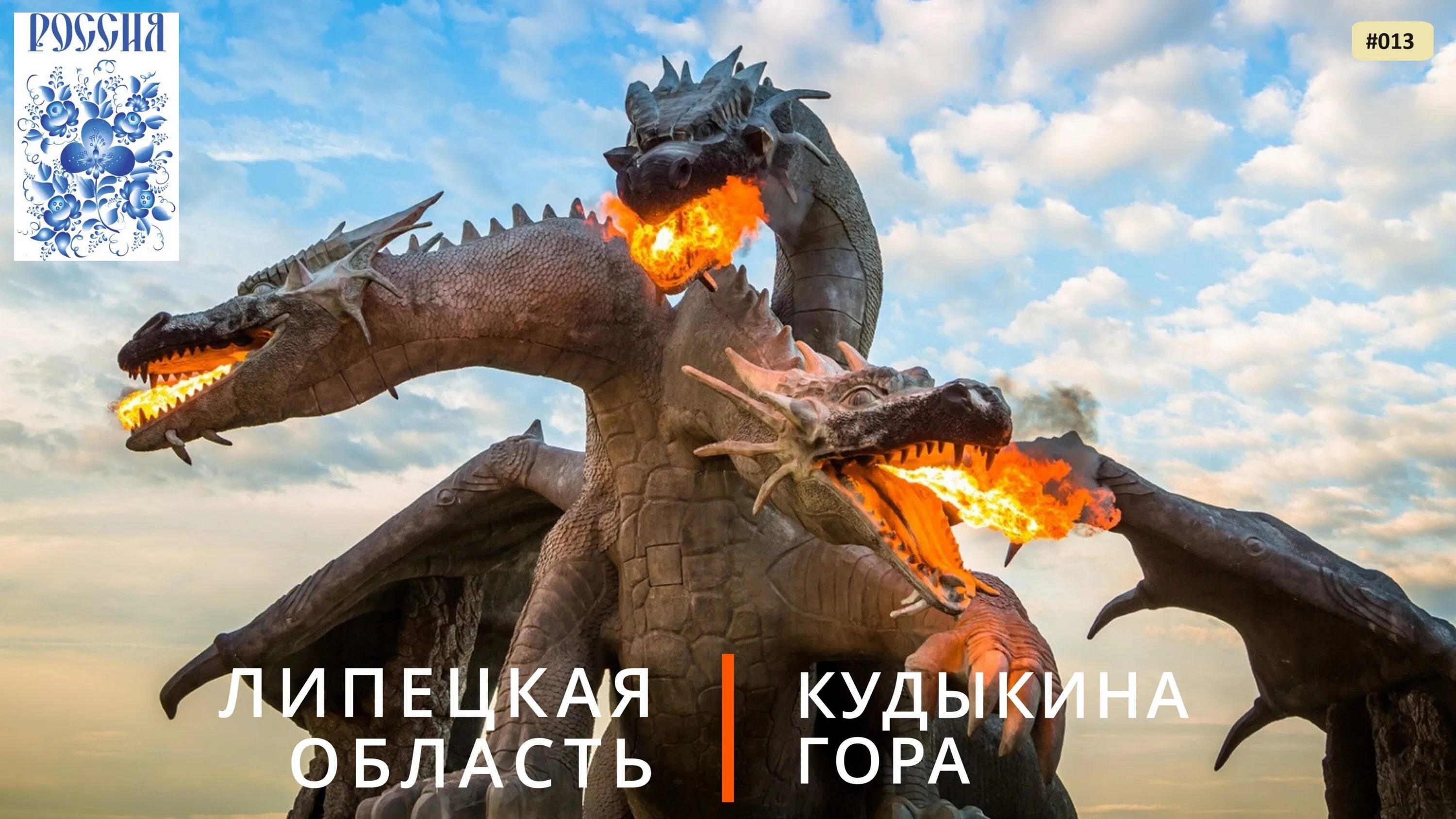 Змей горыныч липецкая область кудыкина гора. Липецк дракон кудыкина гора. Задонск дракон кудыкина гора. Змей горыныч липецкая область кудыкина гора. Парк кудыкина гора змей горыныч.