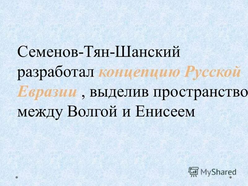 В евразии выделяют. Семёнов-тян-Шанский. Семйноёнов Тяншанский. Улица Семенова Тянь Шанского Донецк.