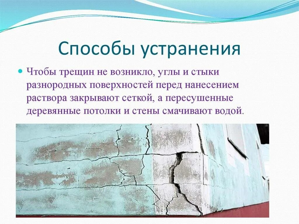 Устранение дефектов штукатурки. Способы устранения трещин. Стыки разнородных поверхностей. Штукатурка разнородных поверхностей.