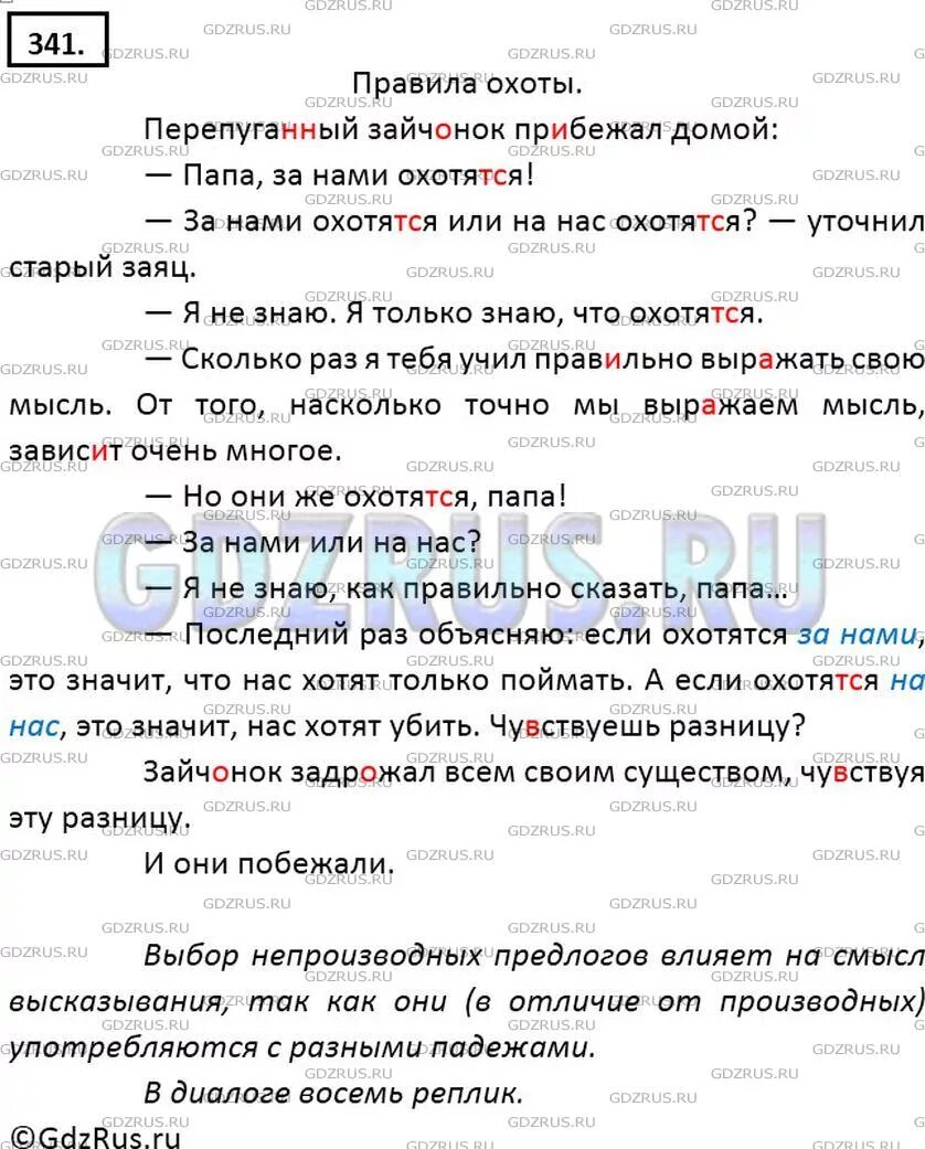 Папа за нами охотятся. Упр 341. Упр 341 по русскому языку. Русский язык 7 класс упр 341. Упр 341 по русскому языку 6 класс.