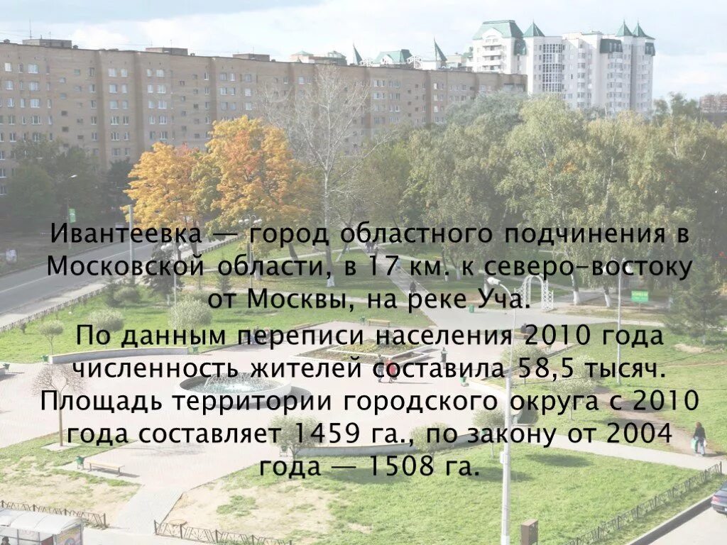 Почему ивантеевка. Ивантеевка. город ивантеевка. население города ивантеевка московской области. ивантеевка презентация.